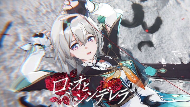 【流萤】罗密欧与灰姑娘|ロミオとシンデレラ