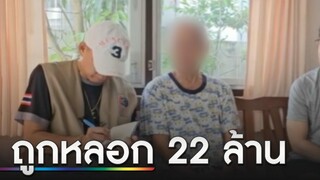 คุณตาวัย 81 ปี ถูกมิจฉาชีพหลอกสูญเงินกว่า 22 ล้านบาท | ข่าวเที่ยงช่องวัน | สำนักข่าววันนิวส์