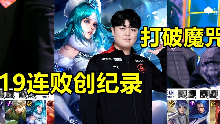 KPL catat 19 kekalahan beruntun sekaligus pecahkan rekor; AG akhirnya patahkan kutukan Wang Zhaojun.