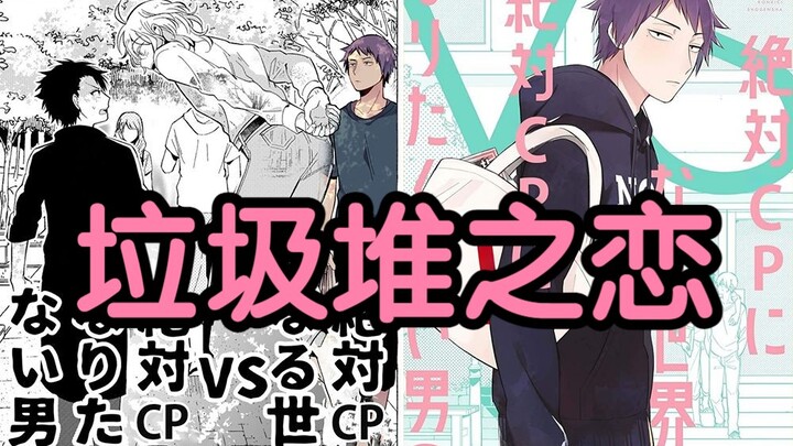 【史上最骚直男】-直男为何要警惕垃圾堆- 直男up社死演绎《绝对会变BL的世界VS绝对不想变BL的男人》第3期