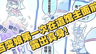 ตัวตนของ Changeling Girl กำลังจะถูกเปิดเผยหรือเปล่า? นี่เป็นครั้งแรกที่สาววาไรตี้เผยตัวตนที่แท้จริงข
