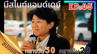 [สปอยล์ซีรี่ส์เกาหลี] EP05 มีสไนท์แอนด์เดย์ [Miss Night And Day]