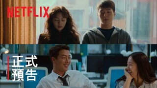 《酸酸甜甜愛上你》| 正式預告 | Netflix