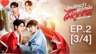 EP.2(3/4)  [Eng Sub] ไหนใครว่าพวกมันไม่ถูกกัน Head 2 Head