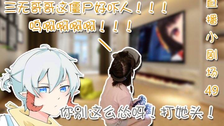 【冷冷】怂憨去三无家里玩VR恐怖游戏，被吓到腿软倒地『Hanser直播小剧场49』