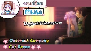 ''เจ้าคนโง่!!!'' Outbreak Company Cut Scene 🌸พากย์ไทย🌸