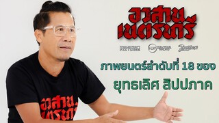 อวสานเนตรนารี ภาพยนตร์ลำดับที่ 18 ของ ยุทธเลิศ สิปปภาค