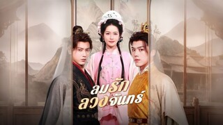 [ดูฟรีเต็มเรื่อง] ลมรักลวงจันทร์ (ซับไทย)