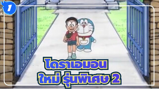 โดราเอมอน ใหม่ รุ่นพิเศษ 2_1