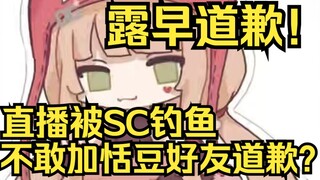 露早道歉！直播被SC钓，不敢加恬豆好友道歉？