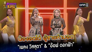 น้องอดได้ ผู้ชายห้ามอด : “อ๊อฟ ดอกฟ้า” & “เพลง วิสสุตา” | Highlight ดวลเพลงชิงทุน2024 Ep.1561 |