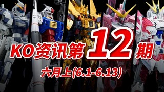 『KO资讯盘点』6月第一期，牛鬼蛇神再起高价，新厂DB大放卫星？黎明降至还是暴雨前的太阳？？KO模型新品资讯杂谈！