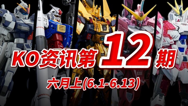 『KO资讯盘点』6月第一期，牛鬼蛇神再起高价，新厂DB大放卫星？黎明降至还是暴雨前的太阳？？KO模型新品资讯杂谈！