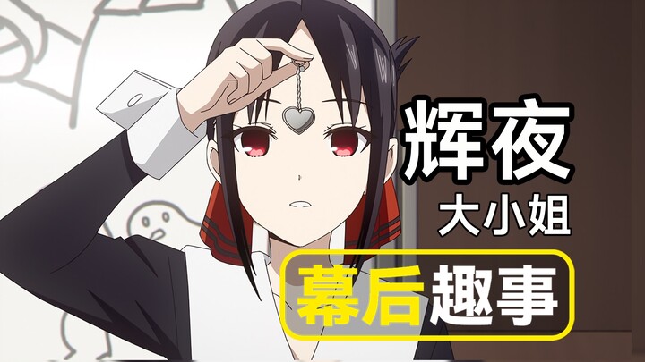 [Kaguya-sama: Love is War] Behind the scenes: The original inspiration for this work was Death Note?