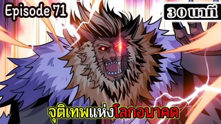 มังงะจีน จุติเทพแห่งโลกอนาคต Episode 71 (30 นาที)