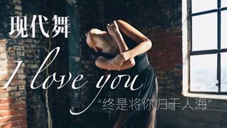 碧梨「I love you 」现代舞 | "我终将你归于人海"