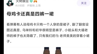 【Mujica】mujica还真是四裤一裙，这下一目了然了