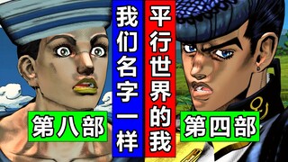 JOJO梗：跨部对话！JOJO番外·第8集·乔乔福音！东方定助 仗助！简体中文天堂之眼
