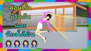 | สอนเข้าบ้านลับและห้องใต้ดิน😱 | Yuiky​ Making​ Slime​ |