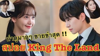 สปอยซีรี่ย์น่าดู King The Land /เมื่อทายาทคิงส์กรุ๊ปเจอกับพนักงานสาวบริษัทตัวเอง ความป่วนจึงเกิดขึ้น