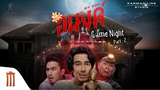 อนงค์ | Game Night |  Part 2