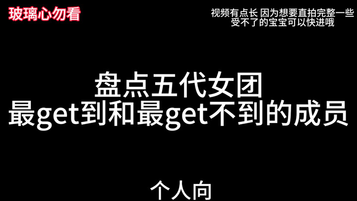【盘点五代女团我最get得到和get不到的成员】芙娃击爻鲸炽吒 玻璃心别来！个人向