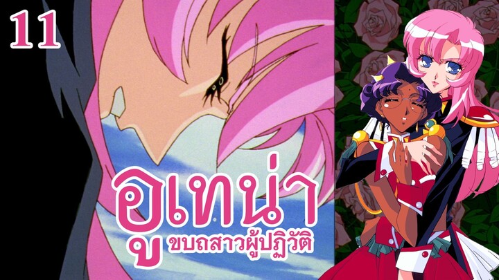 อูเทน่า | ตอนที่ 11 - โหดร้ายอย่างสง่างาม : ผู้ที่เด็ดดึงบุพผา [ซับไทย]