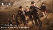 บันทึกจอมโจรแห่งสุสาน ภาคทะเลทราย (ซาไห่) 丨沙海 丨Tomb of the Sea ตอนที่ 04
