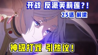 神级打戏！全网狂欢！监督却提前吹爆下集？！【葬送的芙莉莲】第25集表现？【1月新番吐槽】