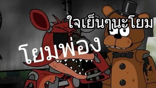 five nights at freddys animation พากย์นรก