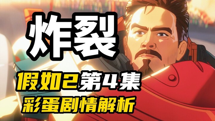 "What If 2" Episode 4 Analysis: Iron Man is so cool, the whole show is exciting!