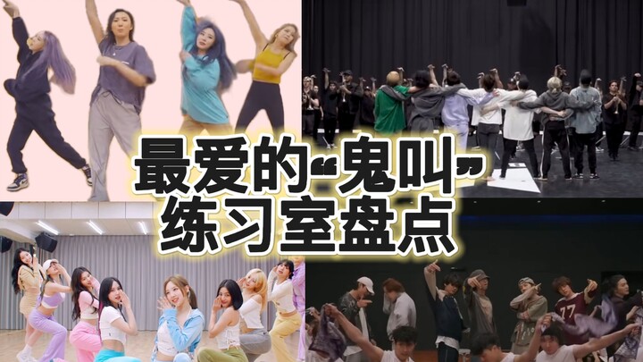 那些我爱的“鬼叫”练习室盘点