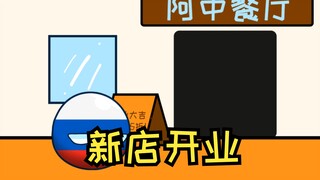[第一集]【波兰球】新店开业