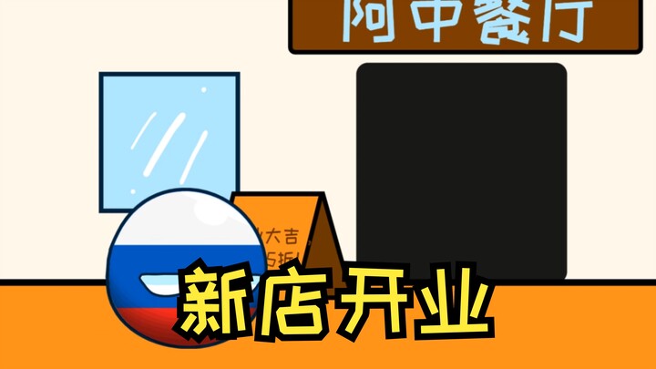 [第一集]【波兰球】新店开业