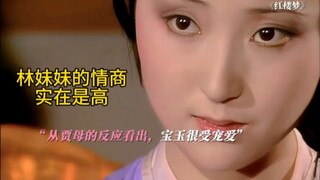 黛玉可不是只会哭哭啼啼，她才是拥有大智慧的人 #红楼梦 #林黛玉 #高情商