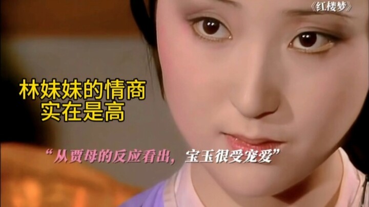 黛玉可不是只会哭哭啼啼，她才是拥有大智慧的人 #红楼梦 #林黛玉 #高情商