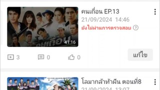 เรื่องโดนแบน ติดลิขสิทธิ์ ไม่ผ่านไม่ลงต่อนะ