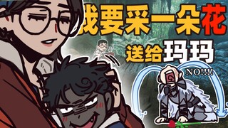 【怪猎】我要采一朵花，送给玛玛
