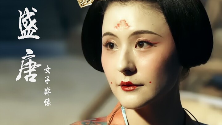 【盛唐美人群像】我赴一场极乐，不负这盛唐