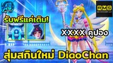 RoV :ด่วน! สุ่มสกิน DiaoChan Sailor Moon รับสกินฟรีแค่เติมกิจยกเซิฟ! RoVxSailor Moon