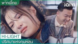 พากย์ไทย: ฉู่เฟิงหลิงช่วยชีวิตอู๋ซวง | ปริศนาแห่งคุนหลุน EP7 | iQIYI Thailand