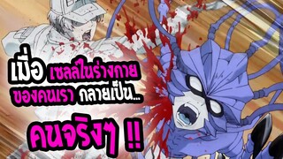 [REVIEW] : Hataraku saibou !! เซลล์ขยันพันธุ์เดือด โคตรได้ความรู้ววว 18+ +