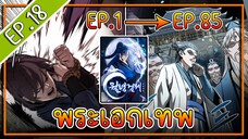 พากย์มังงะ [EP.18] จากเด็กในสลัมสู่ผู้อาวุโสสูงสุดของโลก!! l  Moon-Shadow Sword Emperor