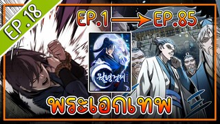 พากย์มังงะ [EP.18] จากเด็กในสลัมสู่ผู้อาวุโสสูงสุดของโลก!! l  Moon-Shadow Sword Emperor