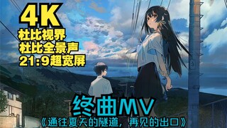 【4K/杜比视界/全景声】终曲MV 夏日隧道 「フィナーレ。」【通往夏天的隧道，再见的出口】