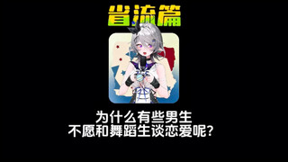 为什么有些男生不愿意和舞蹈生谈恋爱呢？