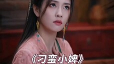 “冷酷君王爱上刁蛮小婢”这糖我能吃! "长月烬明 正片VS花絮