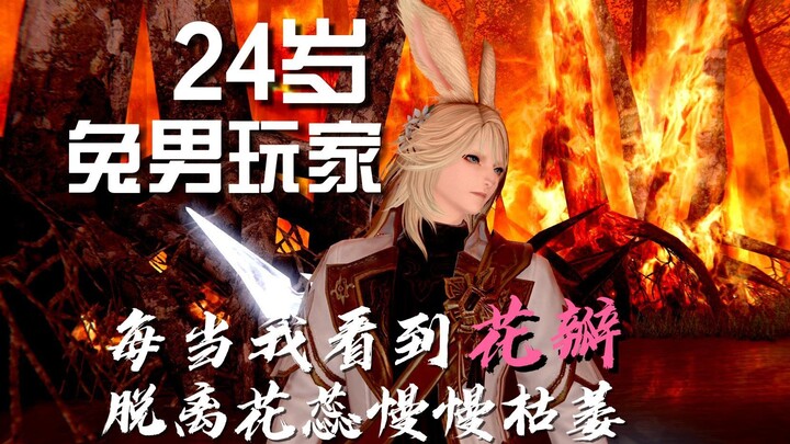 【FF14/GMV】24岁是兔男玩家，每当我看到花瓣脱离花蕊慢慢枯萎！