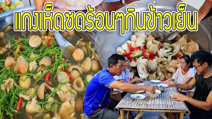 แกงเห็ดซดร้อนๆ!! ป่นปลาไหลแซบๆ กินข้าวแลงกับครัวพ่อน้อยกันครับ