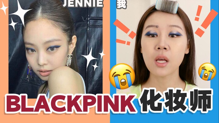 怒花10万块！请BLACKPINK化妆师给我化妆